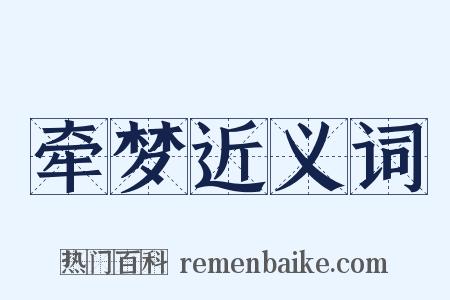 牵梦近义词是什么意思的图片